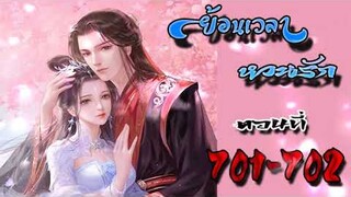 ย้อนเวลา หวนรัก ตอนที่ 701 - 702