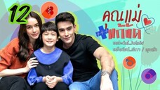 คุณแม่แก้ขัด EP 12
