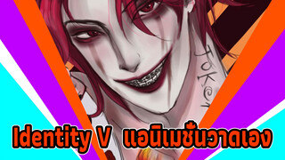 Play with fire (โจ้กเกอร์ เดี่ยว) |    Identity V แอนิเมชั่นวาดเอง