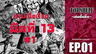 สรุปเนื้อเรื่องมีดที่13 ภาค1-[TOPSHELF]-EP.01