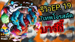 Onepiece bounty rush รีวิวตัวละครEP.19 บากี้ 7เทพโจรสลัด 🔥🔥