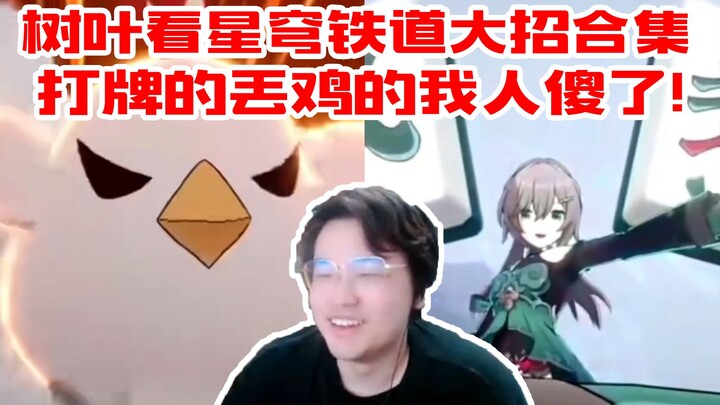 Leaves Watches: Honkai Impact: Star Rail Ultimate Moves Compilation — I’m Speechless! Some use card 