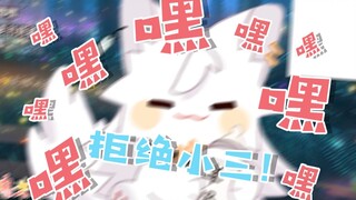 【呜米】NTR不行！！！！