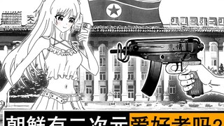 朝鲜的二次元会不会吃紫蛋？