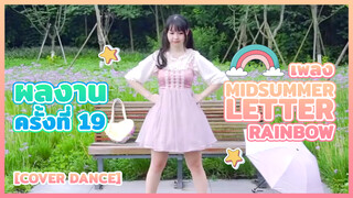 [Cover Dance] ผลงานครั้งที่ 19 - เพลง Midsummer Letter Rainbow