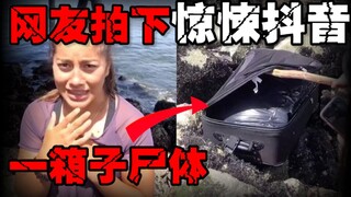 [Corpse captured by TikTok] Netizens accidentally encountered a corpse in a suitcase and filmed it a