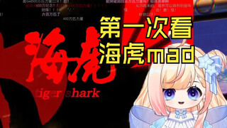 【第一次看海虎mad】：那个斩好厉害，喜欢那个画面！