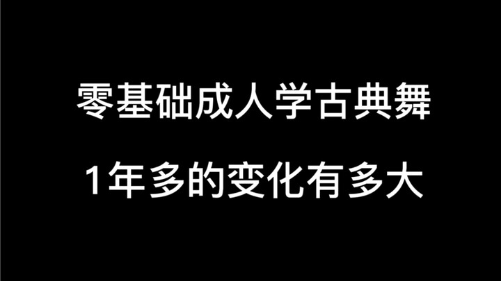 零基础成人学古典舞一年的变化有多大，27岁学古典舞一点都不迟，只要热爱就会看到变化