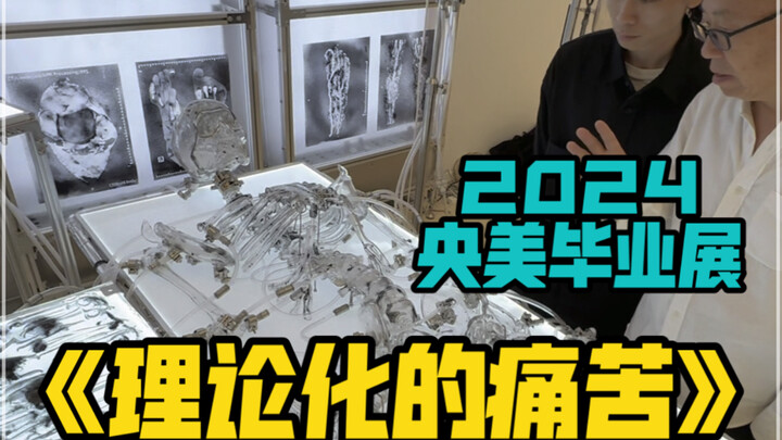 当「生命之轻」与「生命之痛」出现在同一件作品上时 央美毕业展