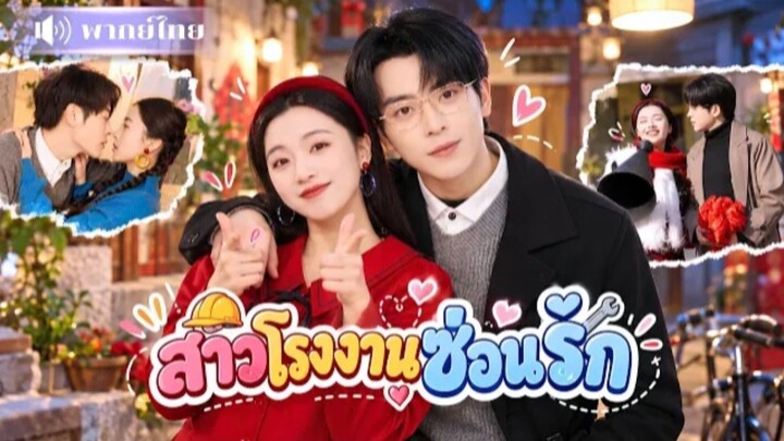 สาวโรงงานซ่อนรัก