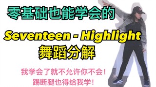[Bahkan jika Anda tidak memiliki keterampilan dasar, Anda dapat mempelajarinya] Seventeen - Highligh