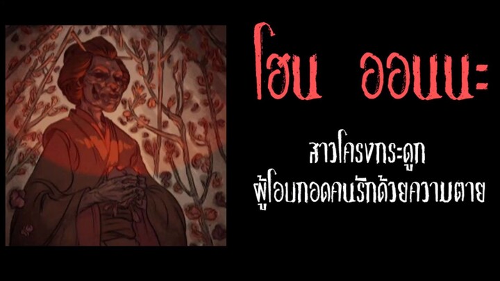 โฮน ออนนะ สาวโครงกระดูก ผู้โอบกอดคนรักด้วยความตาย