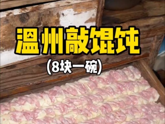 Anda hampir tidak dapat menemukan pangsit di jalanan Wenzhou, sesendok daging mentah panas ini adala