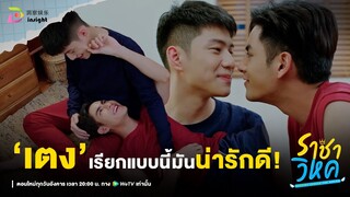 Highlight ราชาวิหค EP.8 | ก็เป็นแฟนกันอยากใช้สรรพนามที่น่ารักๆบ้าง