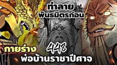 [พากย์มังงะจีน] พ่อบ้านราชาปีศาจ ตอนที่ 448