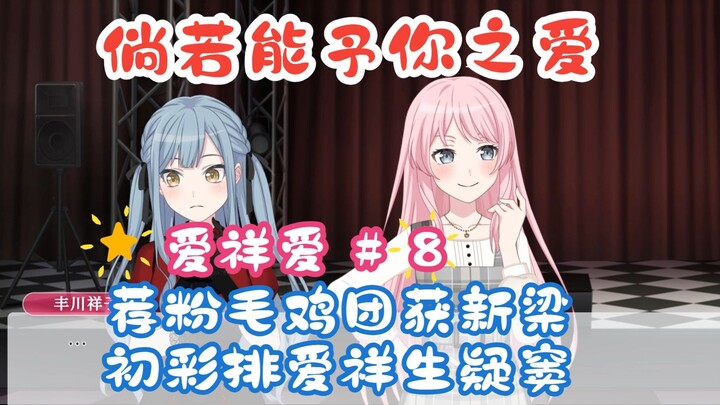 倘若能予你之爱 #8 荐粉毛鸡团获新梁 初彩排爱祥生疑窦【Mygo＆Mujica/爱祥】