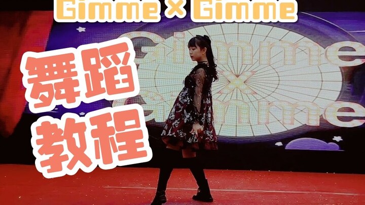 【Yuca】Gimme×Gimme足太振付 舞蹈分解教程