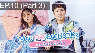 มาแรง💥Mad For Each Other พบรักไว้พักใจ ซับไทย EP10_3