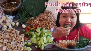 กินเมี่ยงคำโตๆ eat miang kham(กลับมาเนเธอร์แลนด์แล้วค่ะหลังวุ่นๆเรื่องซ่อมครัวไม่ได้ถ่ายคลิปให้ดู)