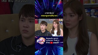มารยาขุ่นแม่ หลอกลูกชายให้มาหา #shorts #เสือชะนีเก้ง2021  oneมาราธอน | one31