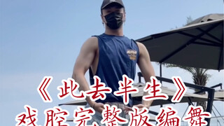 【白小白】《此去半生》戏腔完整版编舞～这教练可以啊