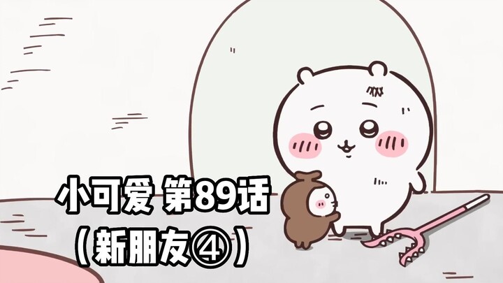 The soft and cute little cutie "ちいかわ" Chapter 89