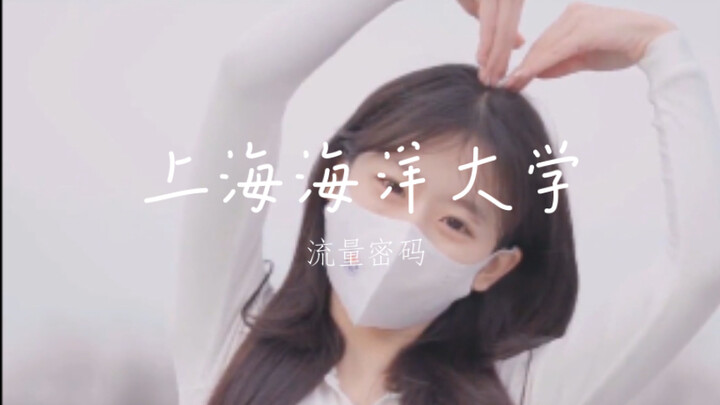 【内卷大学no.1】太喜欢上海海洋大学了，她开始掌握了流量密码了！
