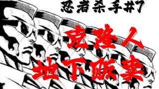 【忍杀漫解】生化克隆人地下买卖，龙道场总攻！新黑道拍卖
