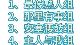 【你这舞蹈有问题啊】官方challenge观赏程度排名（个人向）