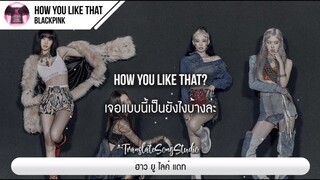 แปลเพลง How You Like That - BLACKPINK