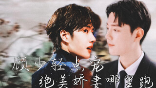 （占山为王）顾少轻点宠，绝美娇妻哪里跑26