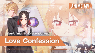 [BeautyAnime] อนิเมะ 50 เรื่อง ประกอบเป็นเพลง Love Confession ของ Jay Chou