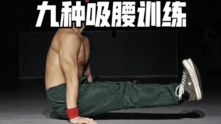 九种吸腰训练，增强你的核心力量和动作衔接的稳定性