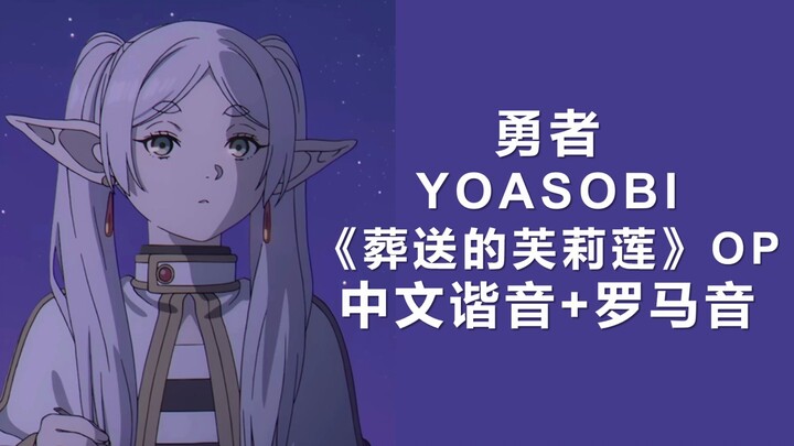 3分钟学会YOASOBI勇者《葬送的芙莉莲》OP！