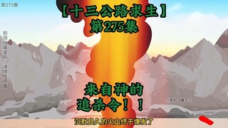 十三公路求生第275集