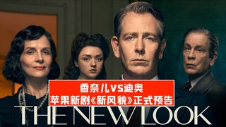 【中字】香奈儿VS迪奥！苹果新剧《新风貌》正式预告