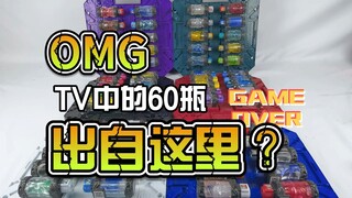 一口气看完Build里的TV60瓶~