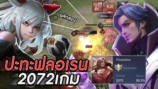 ROV : กดแรงค์เจอเทพฟลอเรน2072ตา กับการแก้เเค้นที่โดนตบมาผลักแบบโหดๆ ss16!!