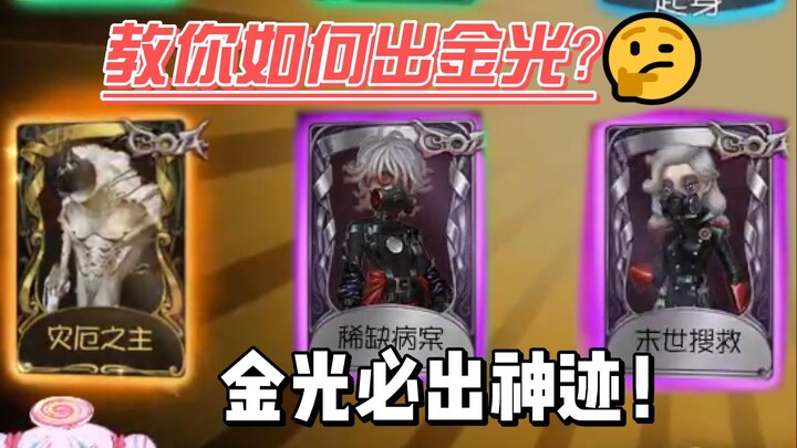 第五人格金光底层机制摸透？学会你也能稳定5金！