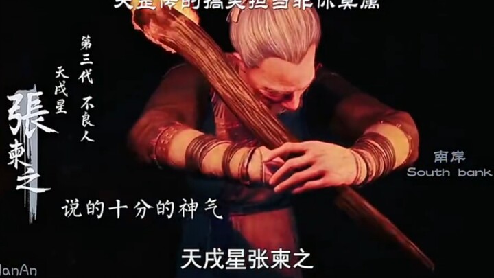 挫骨扬灰李淳风，借个簪子袁天罡，话伦天奴小巧儿，抽弟脊髓章五郎。
