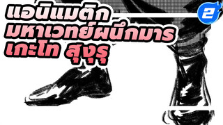 [แอนิแมติก มหาเวทย์ผนึกมาร]
เกะโท สุงุรุ - Hello Strobe_2