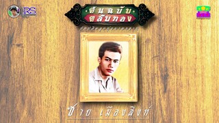 ชาย เมืองสิงห์ ชุด ต้นฉบับตลับทอง (ท็อปฮิตลูกทุ่งมาตรฐาน)