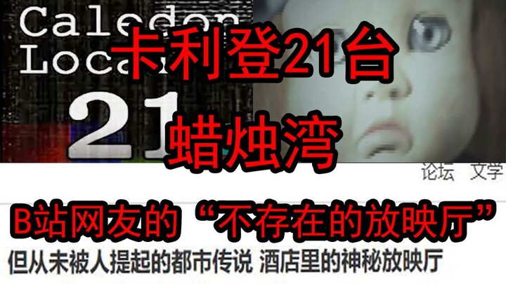 [Urban Legend] All Explained: Caliden’s 21 Screens, Candle Bay, and That Nonexistent Theater Bilibil