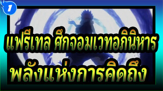 แฟรี่เทล ศึกจอมเวทอภินิหาร| พลังแห่งการคิดถึง_1