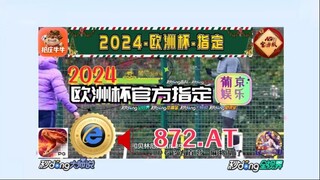 1分钟解答！欧洲杯外围投注盘口「入口：3977·EE」