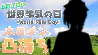 【ホロメン凸待ち】世界牛乳の日！団長...とうとう...？！【#ノエルミルクの日】