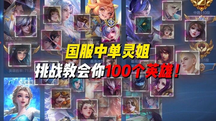 لينغجي، الخادم الوطني، يتحداك لتعلم 100 بطل! ملك شياو تشياو!