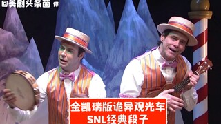 【SNL مقطع مُحرَّر】 عربة الجولات السياحية الغريبة بنسخة جيم كاري