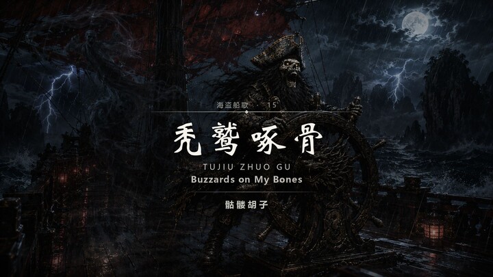 这些秃鹫将我活活吞噬 —— 骷髅胡子《秃鹫啄骨》
