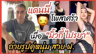 แดนนี่ โพสเศร้า เมื่อ มิ้วกี้ไปรยา โพสภาพคู่หนุ่มสายฝอ ทำเอาโซเชี่ยลแห่ให้กำลังใจ